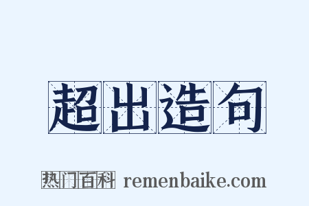 超出造句是什么意思的图片